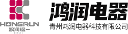 青州鴻潤(rùn)電器科技有限公司