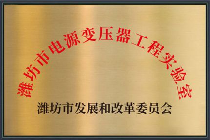 濰坊市電源變壓器工程實(shí)驗(yàn)室
