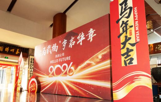 鴻潤電器2026年經(jīng)濟工作會議暨新春年會圓滿舉行